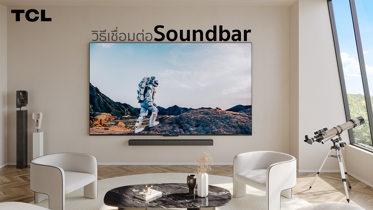 วิธีเชื่อมต่อ Soundbar กับทีวีแบบง่าย ๆ